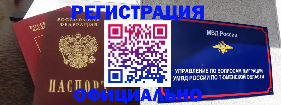 временная регистрация в Муравленко